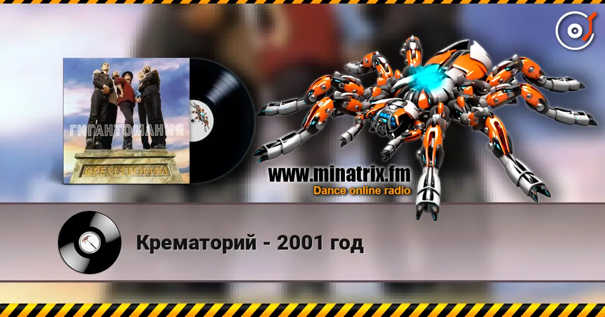 Крематорий - 2001 год online in hoher Qualität hören | Minatrix.FM