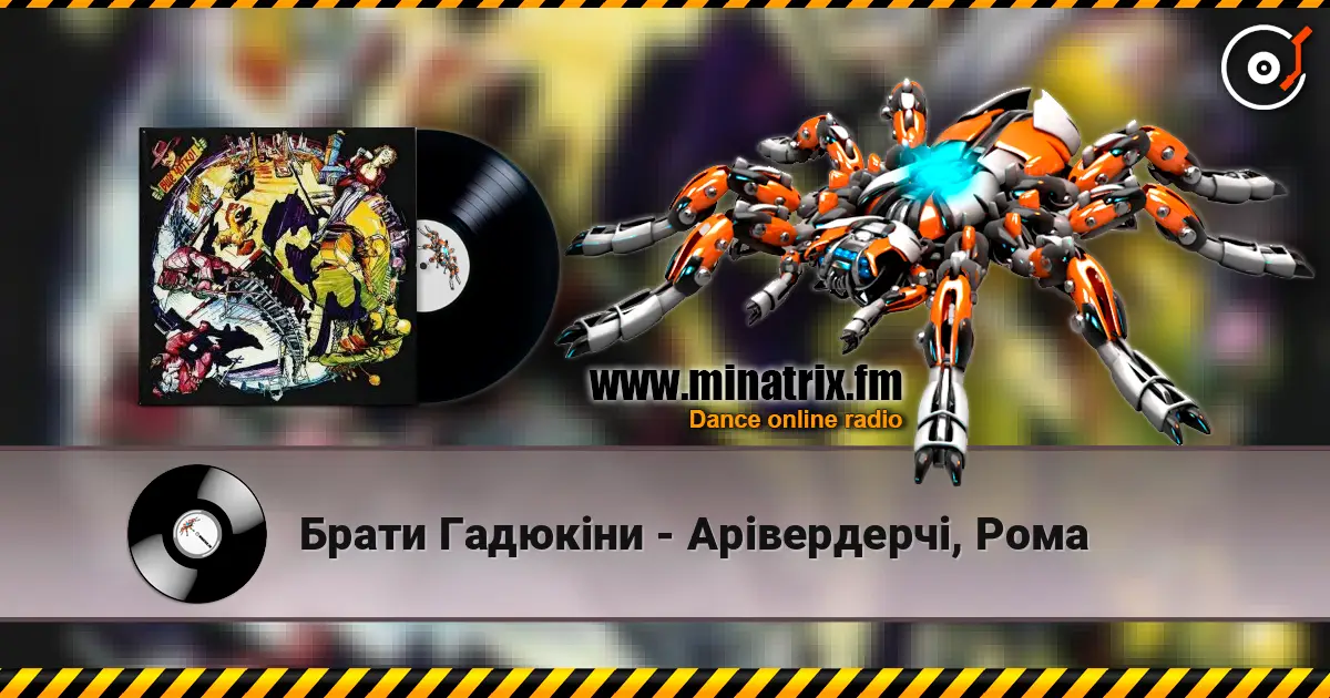 Брати Гадюкіни - Арівердерчі, Рома online in hoher Qualität hören | Minatrix.FM