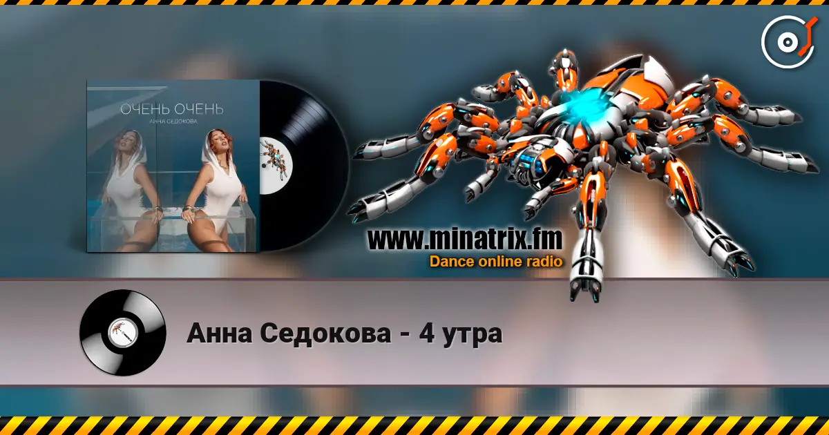 Анна Седокова - 4 утра online in hoher Qualität hören | Minatrix.FM