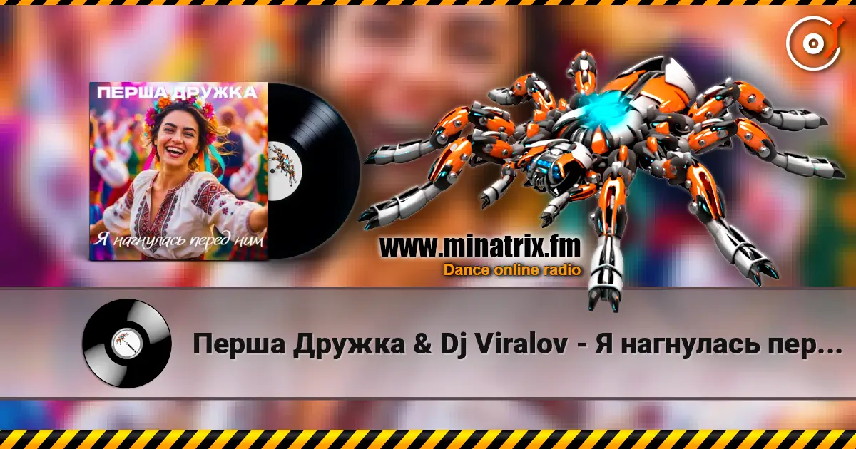 Перша Дружка & Dj Viralov - Я нагнулась перед ним online in hoher Qualität hören | Minatrix.FM