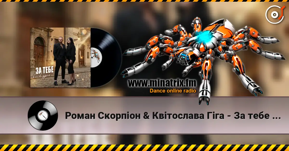 Роман Скорпіон & Квітослава Гіга - За тебе все віддам online in hoher Qualität hören | Minatrix.FM