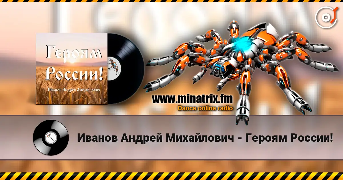 Иванов Андрей Михайлович - Героям России! online in hoher Qualität hören | Minatrix.FM