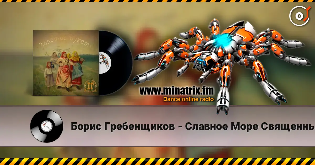 Борис Гребенщиков - Славное Море Священный Байкал online in hoher Qualität hören | Minatrix.FM