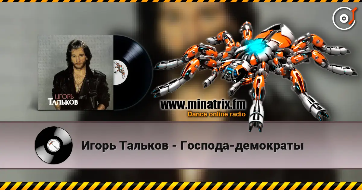 Игорь Тальков - Господа-демократы online in hoher Qualität hören | Minatrix.FM