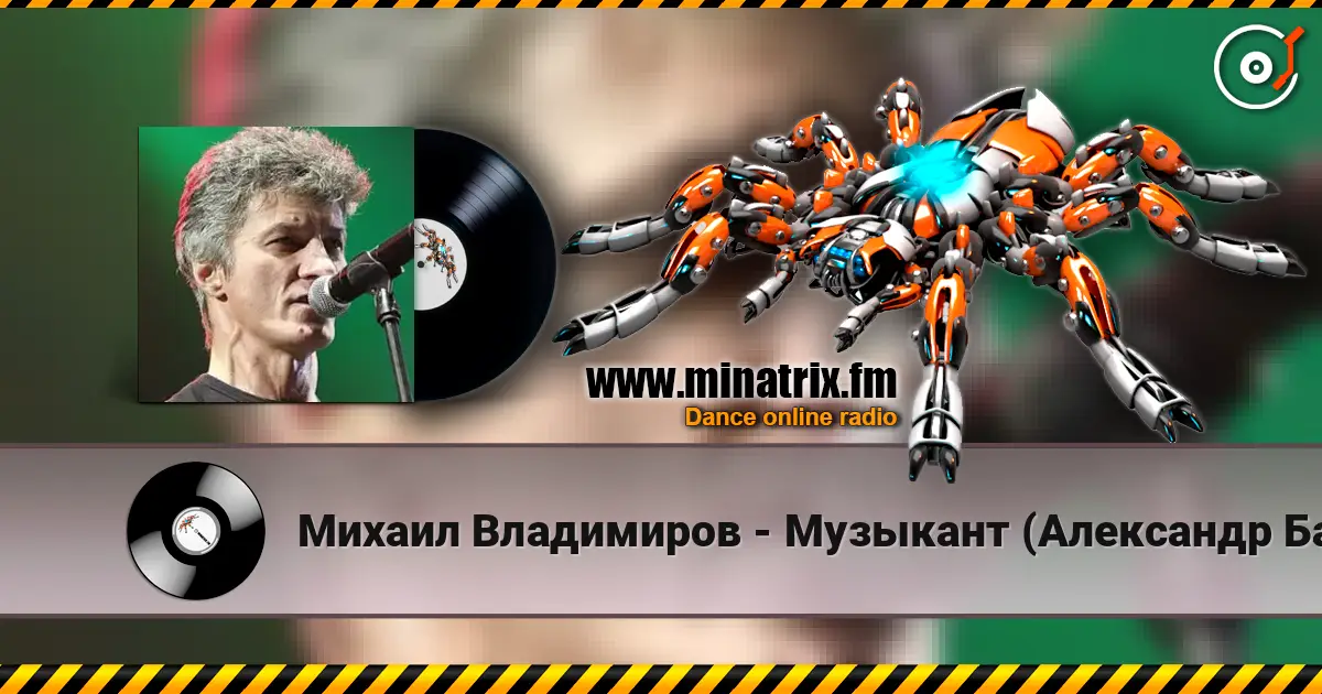 Михаил Владимиров - Музыкант (Александр Башлачев) online in hoher Qualität hören | Minatrix.FM