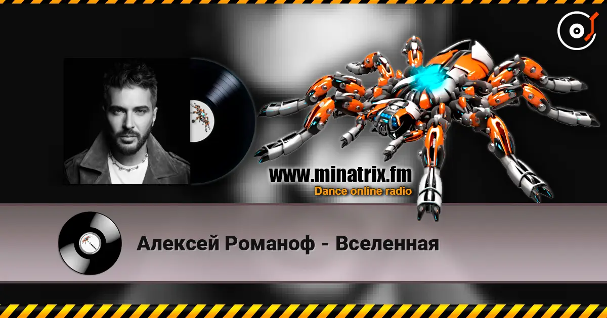 Алексей Романоф - Вселенная online in hoher Qualität hören | Minatrix.FM