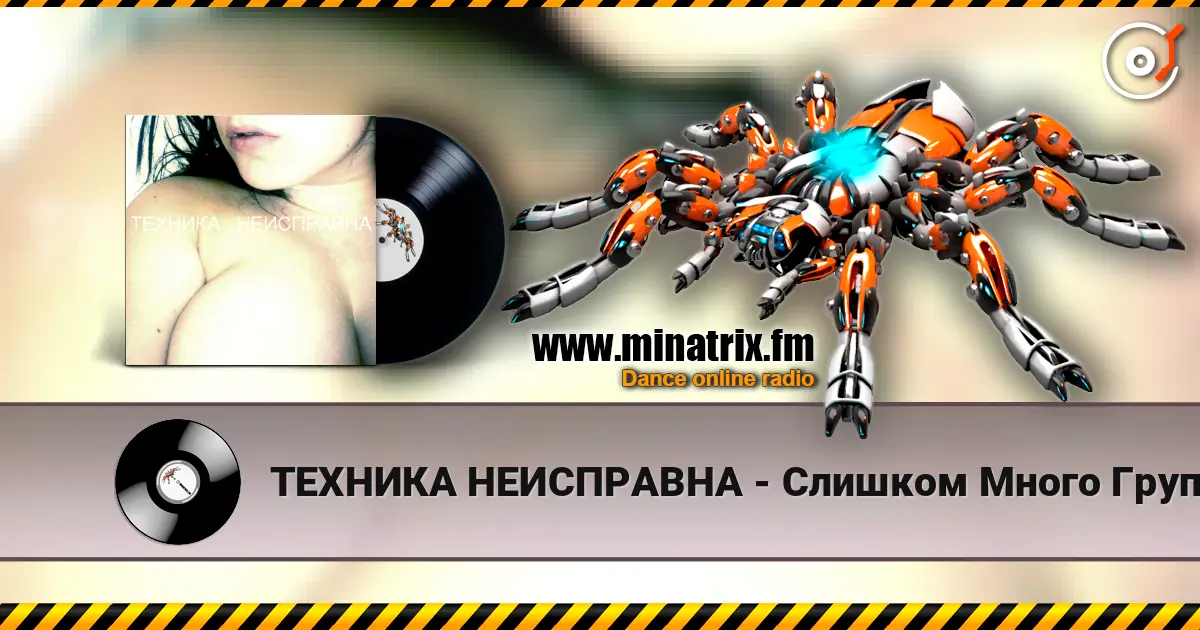 ТЕХНИКА НЕИСПРАВНА - Слишком Много Групп online in hoher Qualität hören | Minatrix.FM