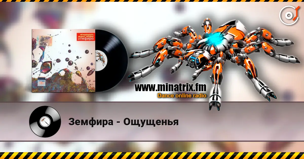 Земфира - Ощущенья online in hoher Qualität hören | Minatrix.FM