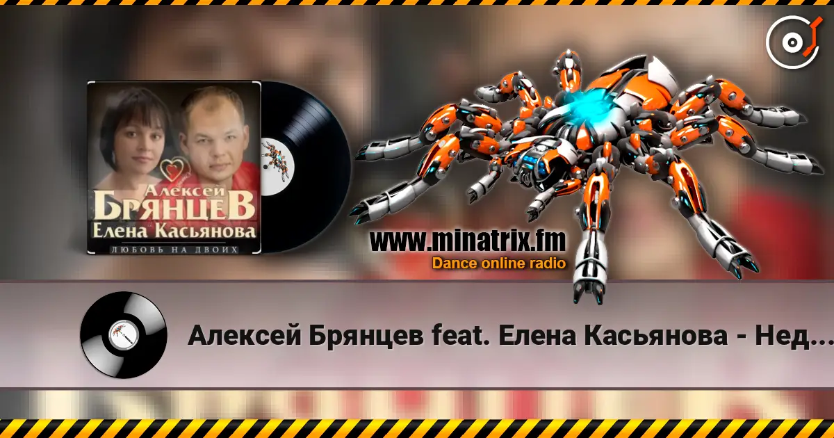 Алексей Брянцев feat. Елена Касьянова - Недолюбили online in hoher Qualität hören | Minatrix.FM