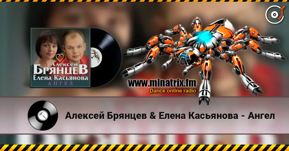 Алексей Брянцев & Елена Касьянова - Ангел online in hoher Qualität hören | Minatrix.FM