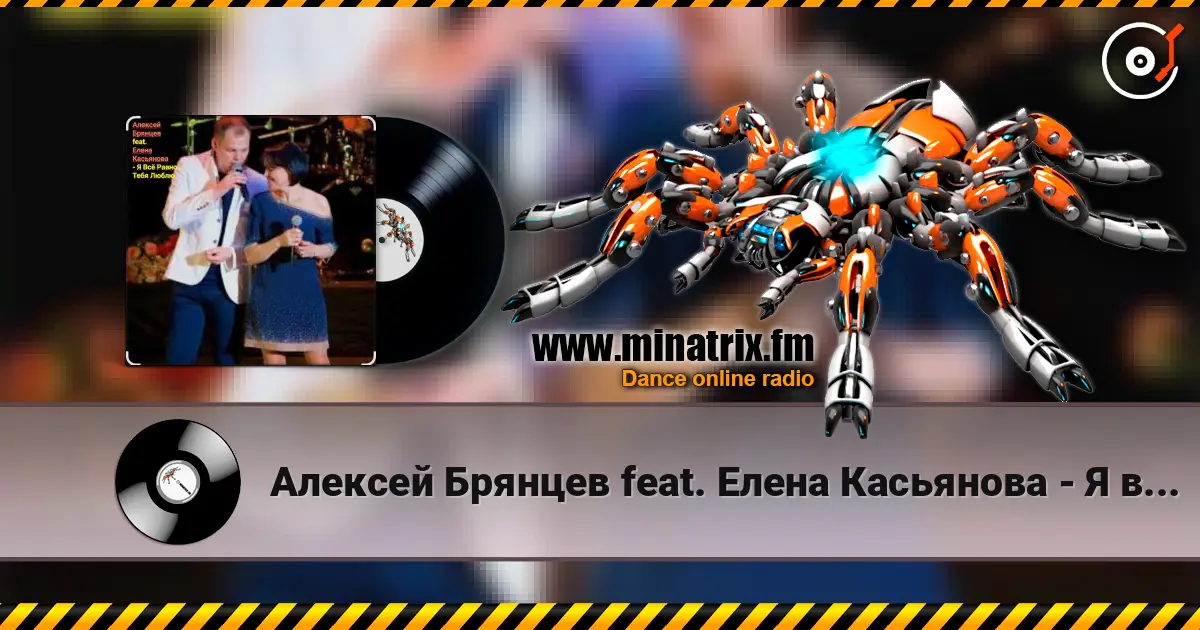 Алексей Брянцев feat. Елена Касьянова - Я всё равно тебя люблю online in hoher Qualität hören | Minatrix.FM