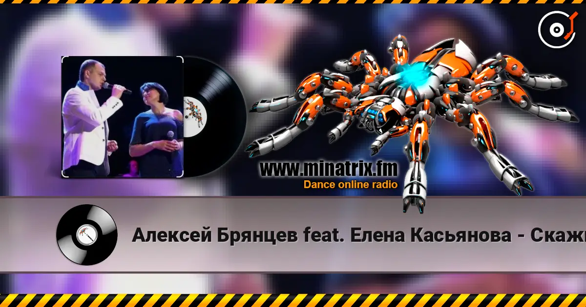 Алексей Брянцев feat. Елена Касьянова - Скажи online in hoher Qualität hören | Minatrix.FM