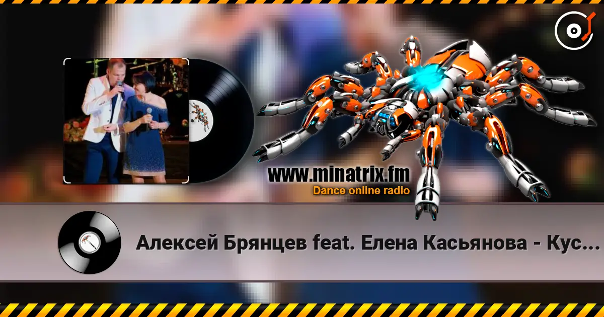 Алексей Брянцев feat. Елена Касьянова - Кусочек счастья online in hoher Qualität hören | Minatrix.FM
