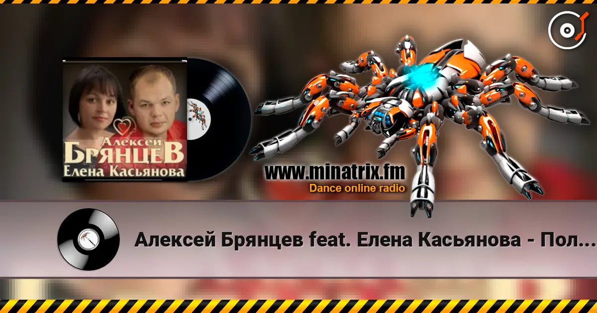 Алексей Брянцев feat. Елена Касьянова - Полночный звонок online in hoher Qualität hören | Minatrix.FM