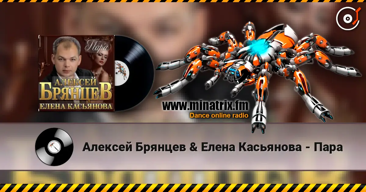 Алексей Брянцев & Елена Касьянова - Пара online in hoher Qualität hören | Minatrix.FM