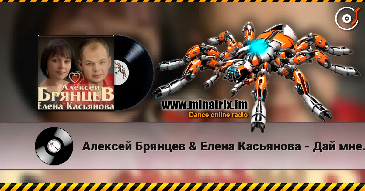 Алексей Брянцев & Елена Касьянова - Дай мне счастье взаймы online in hoher Qualität hören | Minatrix.FM