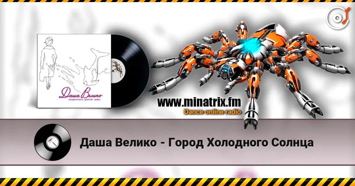 Даша Велико - Город Холодного Солнца online in hoher Qualität hören | Minatrix.FM