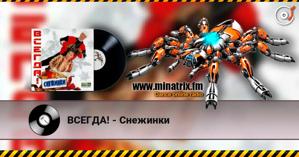 ВСЕГДА! - Снежинки online in hoher Qualität hören | Minatrix.FM