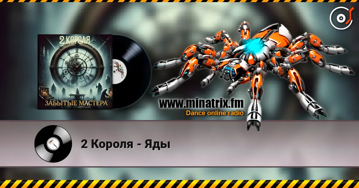 2 Короля - Яды online in hoher Qualität hören | Minatrix.FM