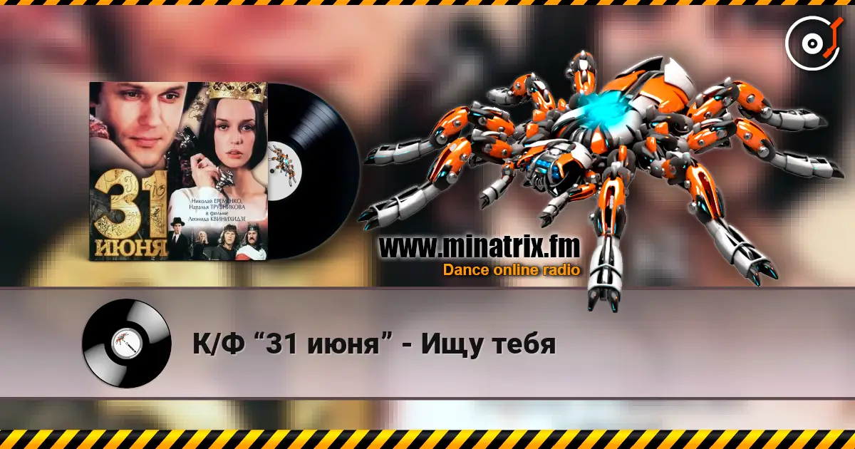 К/Ф “31 июня” - Ищу тебя online in hoher Qualität hören | Minatrix.FM
