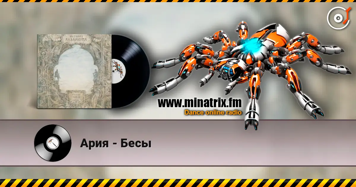 Ария - Бесы online in hoher Qualität hören | Minatrix.FM