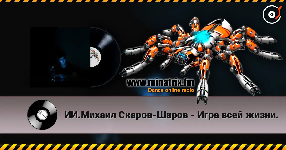 ИИ.Михаил Скаров-Шаров - Игра всей жизни. online in hoher Qualität hören | Minatrix.FM