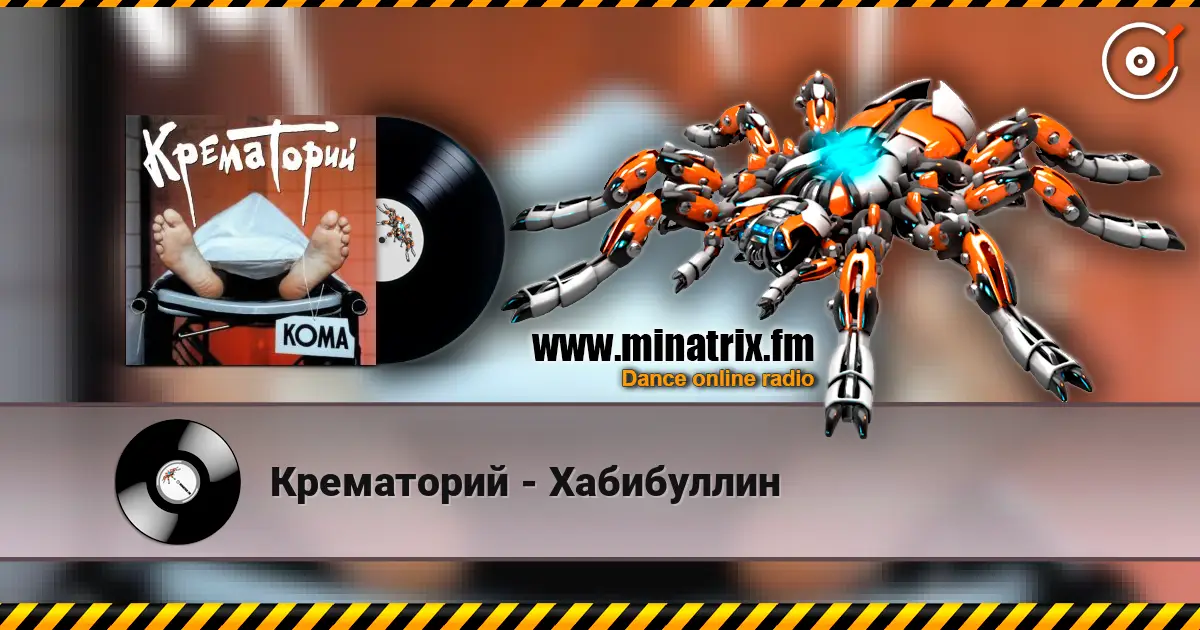 Крематорий - Хабибуллин online in hoher Qualität hören | Minatrix.FM