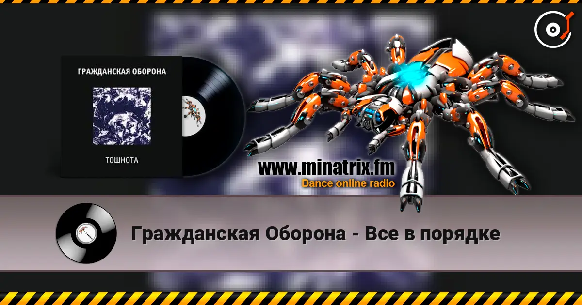 Гражданская Оборона - Все в порядке online in hoher Qualität hören | Minatrix.FM