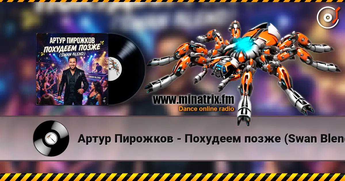 Артур Пирожков - Похудеем позже (Swan Blend) online in hoher Qualität hören | Minatrix.FM