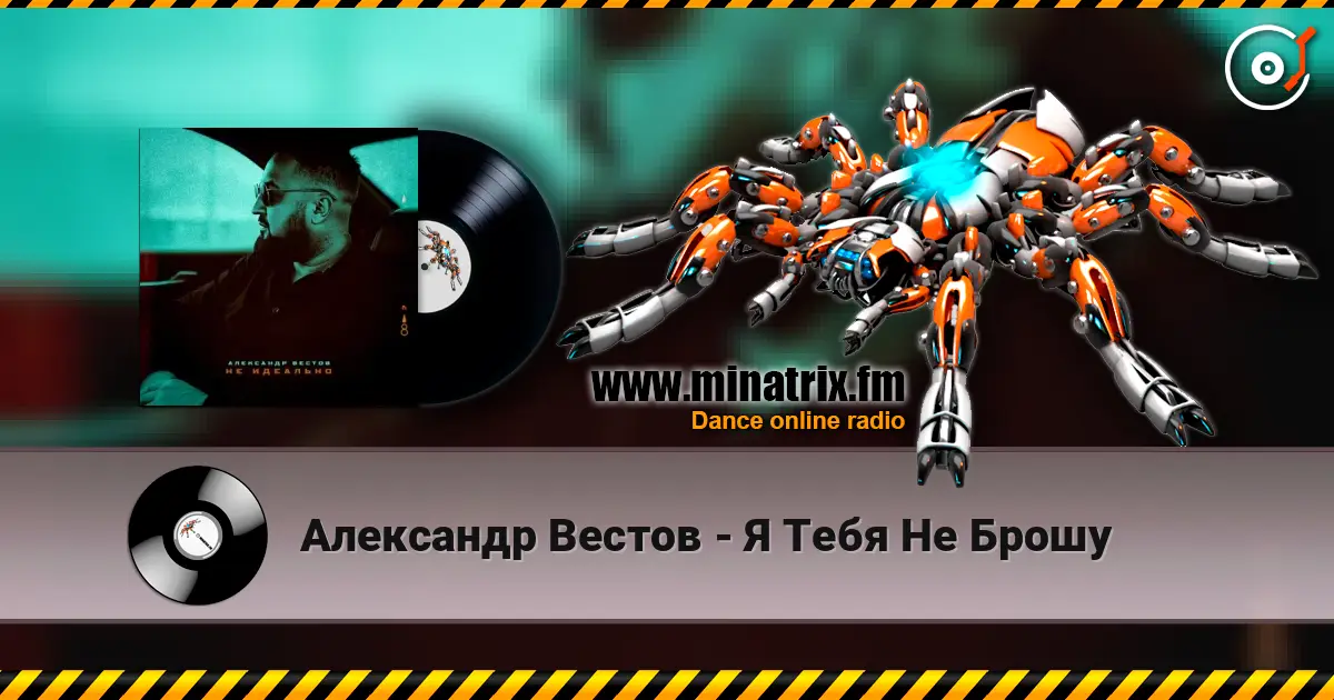 Александр Вестов - Я Тебя Не Брошу online in hoher Qualität hören | Minatrix.FM