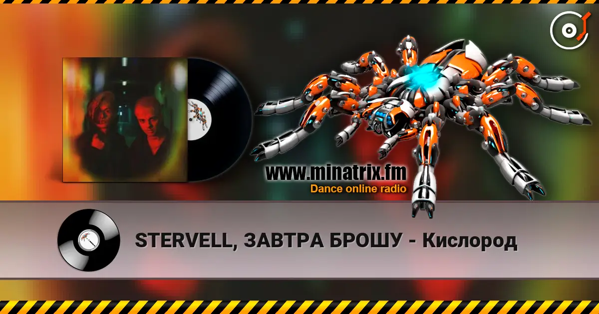 STERVELL, ЗАВТРА БРОШУ - Кислород online in hoher Qualität hören | Minatrix.FM