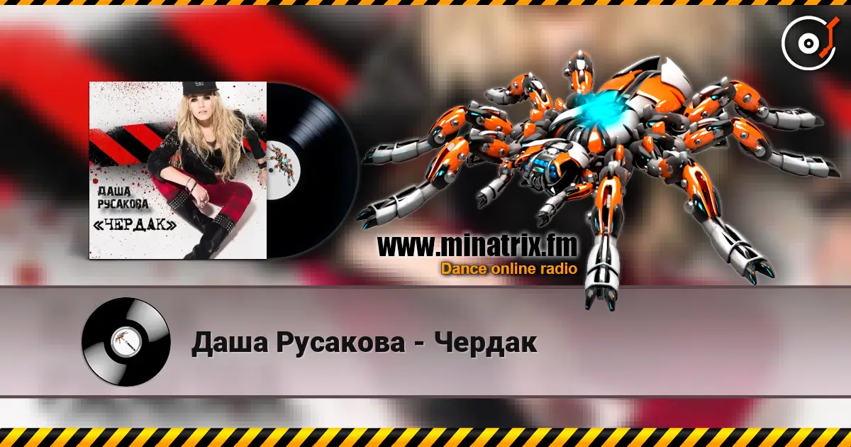 Даша Русакова - Чердак online in hoher Qualität hören | Minatrix.FM