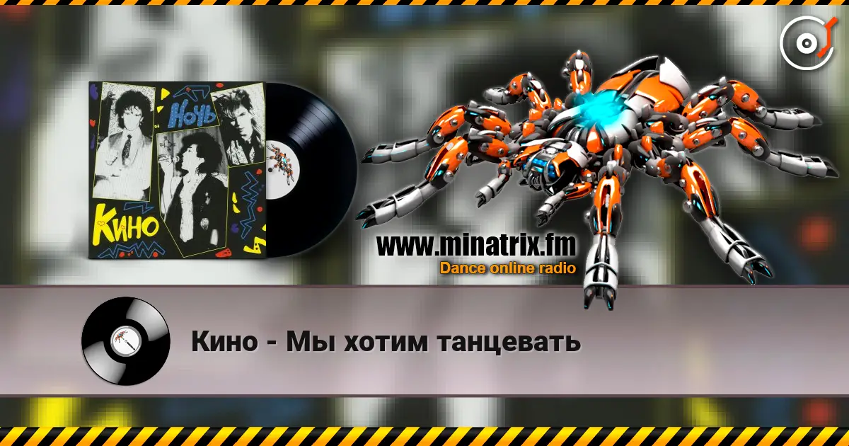 Кино - Мы хотим танцевать online in hoher Qualität hören | Minatrix.FM