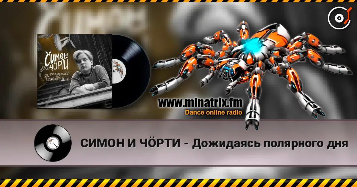СИМОН И ЧÖРТИ - Дожидаясь полярного дня online in hoher Qualität hören | Minatrix.FM