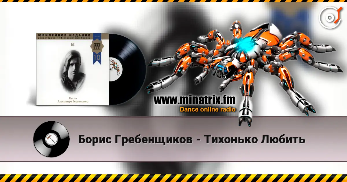 Борис Гребенщиков - Тихонько Любить online in hoher Qualität hören | Minatrix.FM
