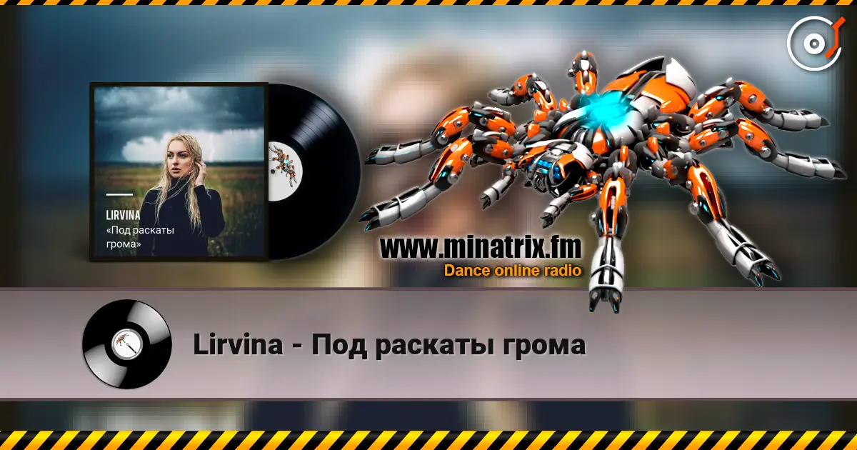 Lirvina - Под раскаты грома online in hoher Qualität hören | Minatrix.FM