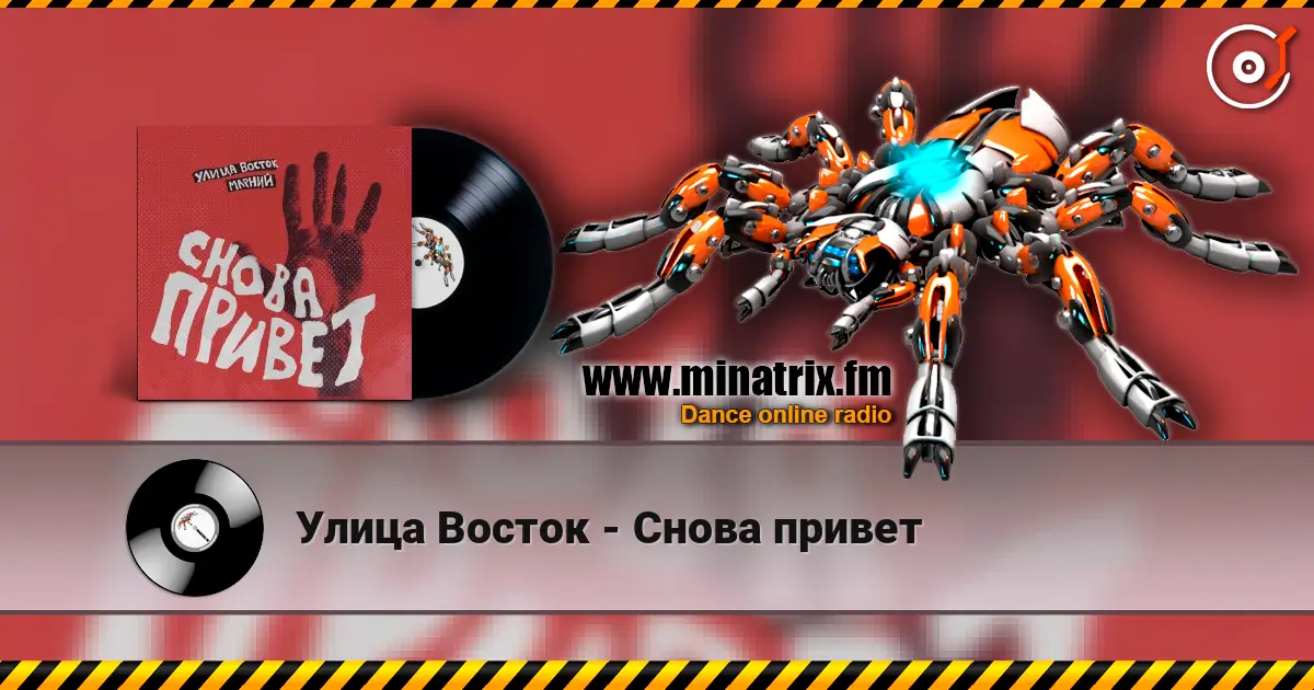 Улица Восток - Снова привет online in hoher Qualität hören | Minatrix.FM