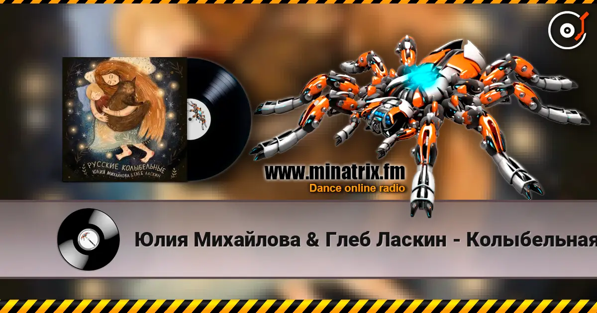 Юлия Михайлова & Глеб Ласкин - Колыбельная "У кота буркота" online in hoher Qualität hören | Minatrix.FM