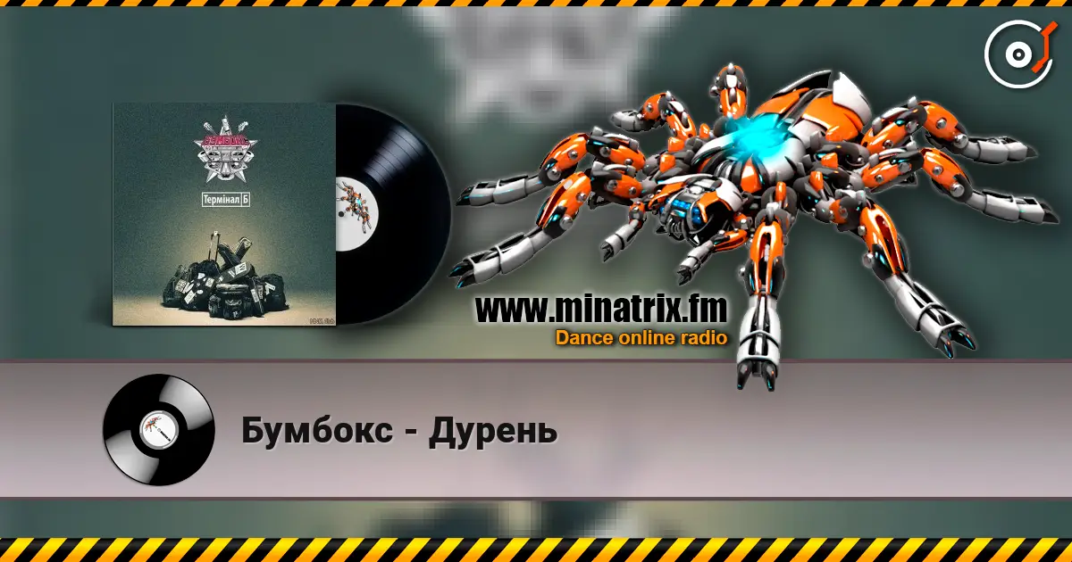 Бумбокс - Дурень online in hoher Qualität hören | Minatrix.FM