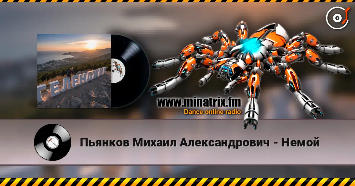 Пьянков Михаил Александрович - Немой online in hoher Qualität hören | Minatrix.FM
