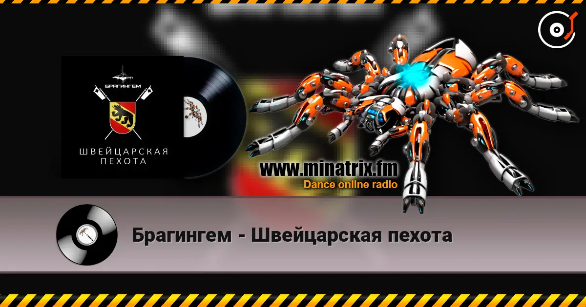 Брагингем - Швейцарская пехота online in hoher Qualität hören | Minatrix.FM