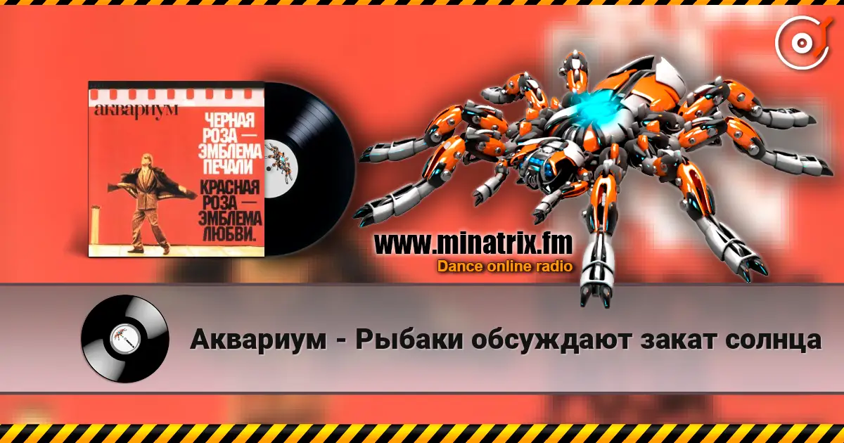 Аквариум - Рыбаки обсуждают закат солнца online in hoher Qualität hören | Minatrix.FM