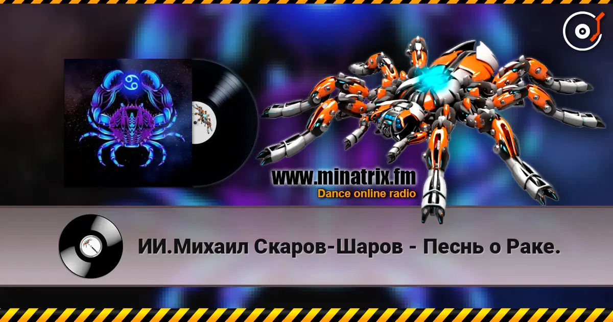 ИИ.Михаил Скаров-Шаров - Песнь о Раке. online in hoher Qualität hören | Minatrix.FM