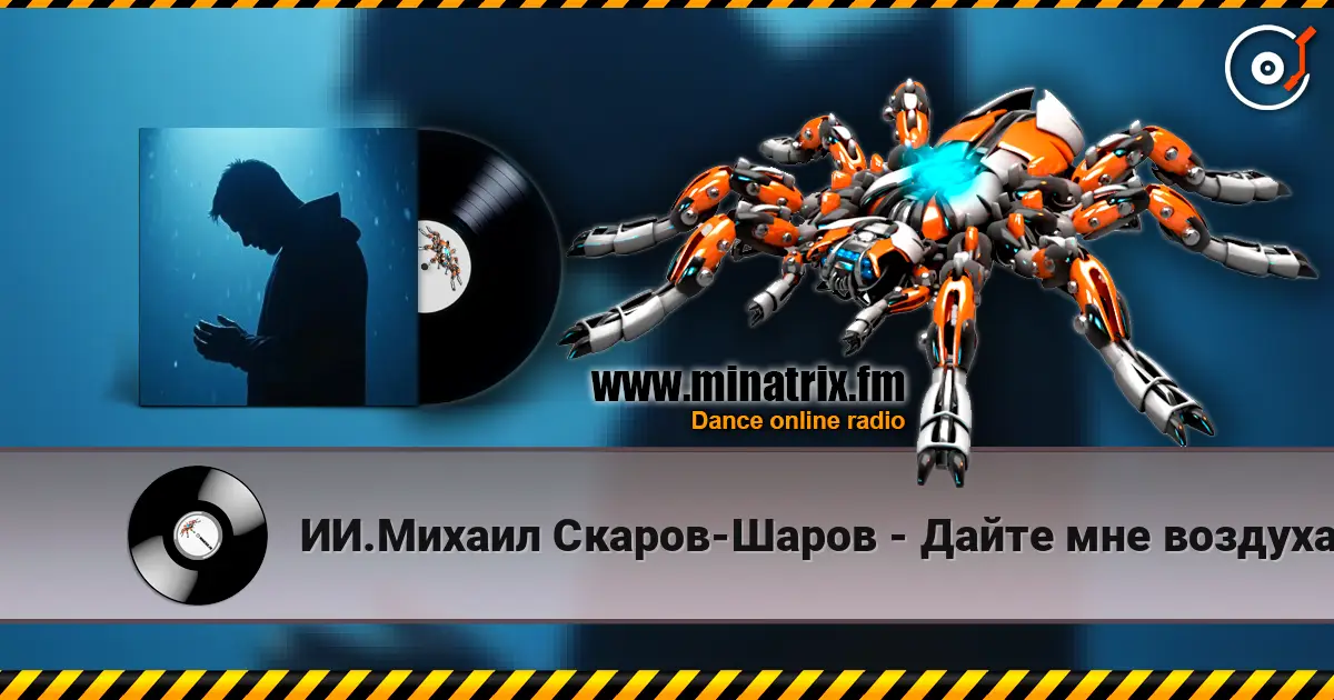 ИИ.Михаил Скаров-Шаров - Дайте мне воздуха. online in hoher Qualität hören | Minatrix.FM