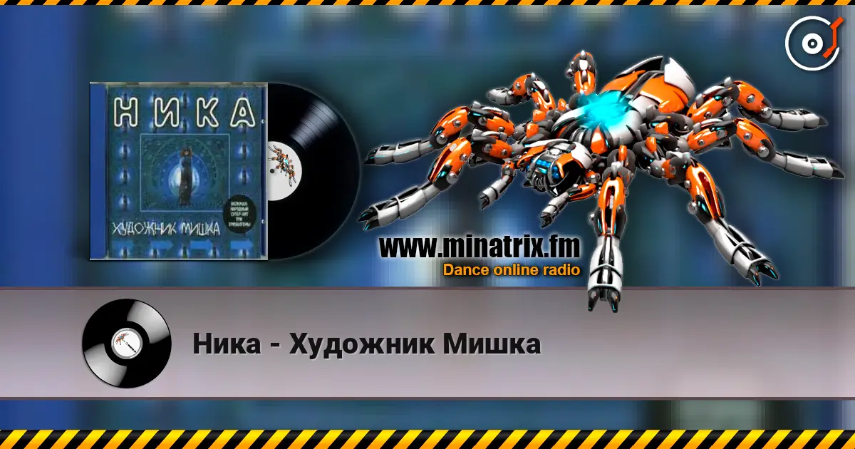 Ника - Художник Мишка online in hoher Qualität hören | Minatrix.FM