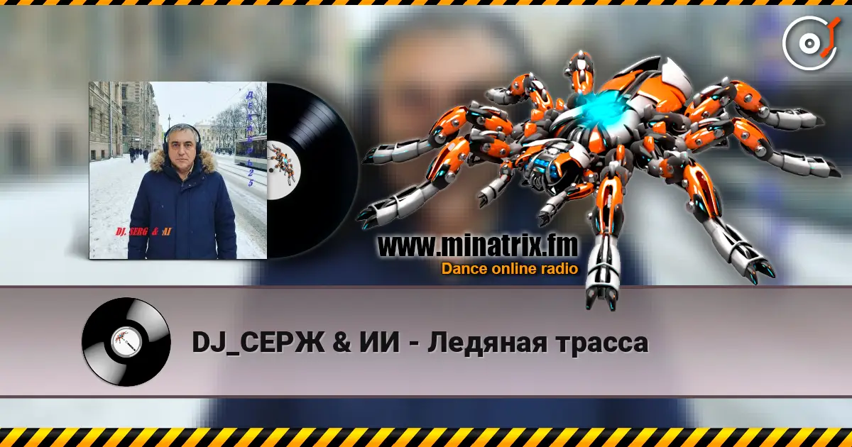 DJ_СЕРЖ & ИИ - Ледяная трасса online in hoher Qualität hören | Minatrix.FM