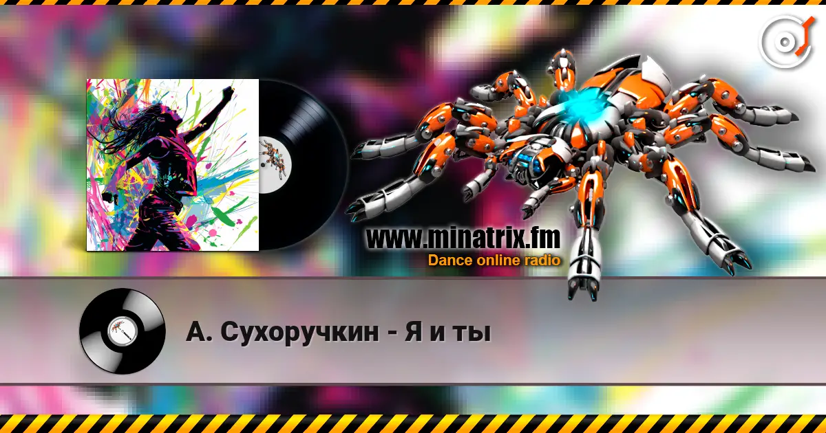 А. Сухоручкин - Я и ты online in hoher Qualität hören | Minatrix.FM