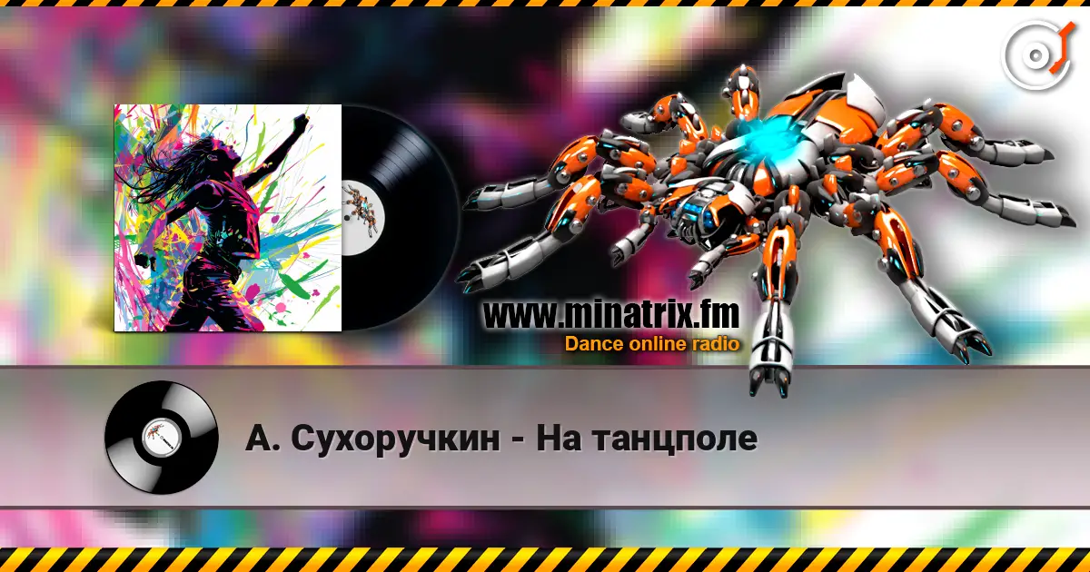 А. Сухоручкин - На танцполе online in hoher Qualität hören | Minatrix.FM