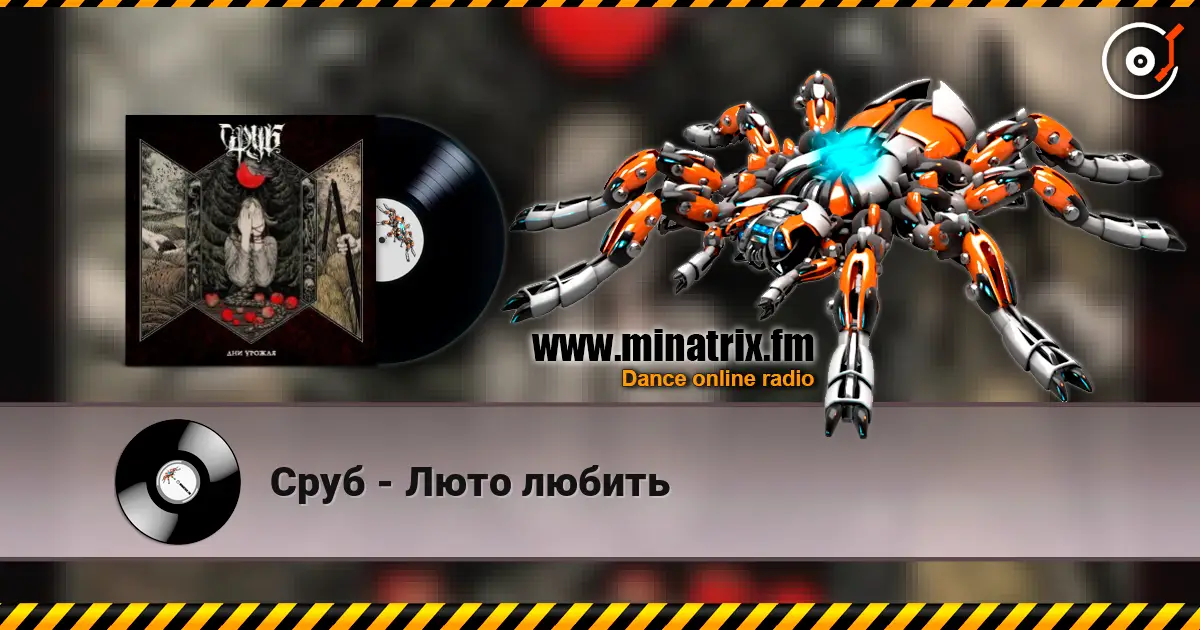 Сруб - Люто любить online in hoher Qualität hören | Minatrix.FM