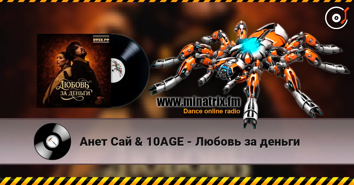 Анет Сай & 10AGE - Любовь за деньги online in hoher Qualität hören | Minatrix.FM